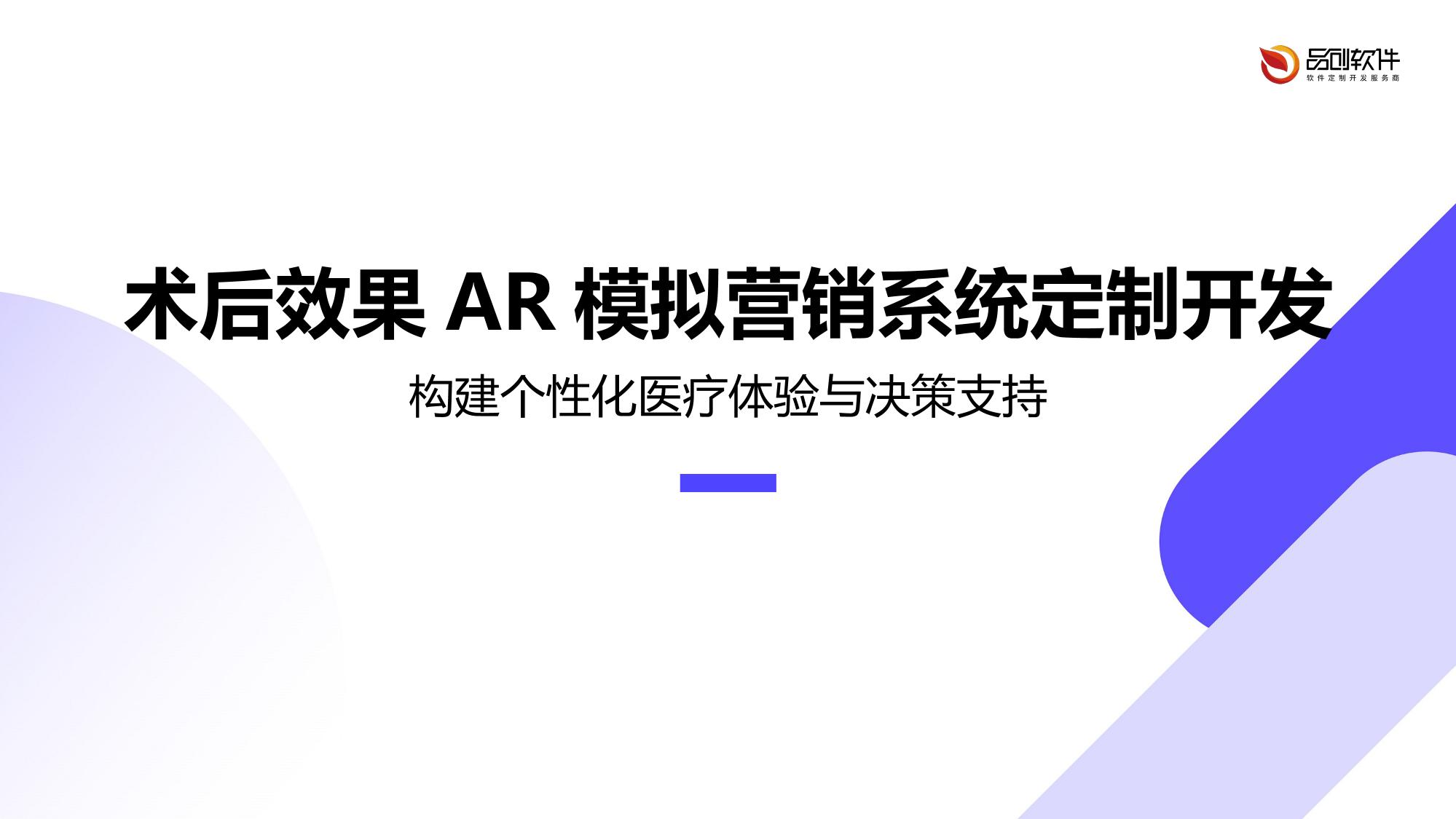 术后效果AR模拟营销系统定制开发